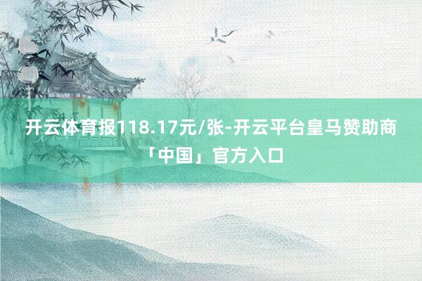 开云体育报118.17元/张-开云平台皇马赞助商「中国」官方入口